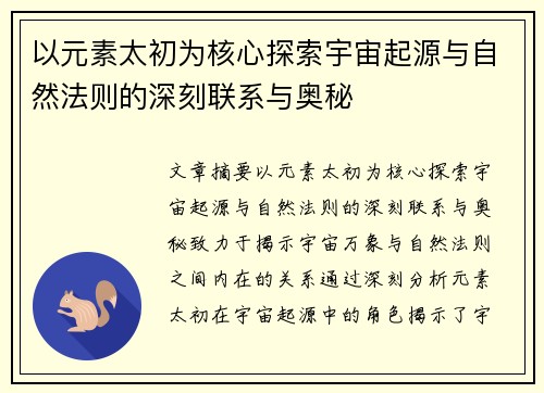 以元素太初为核心探索宇宙起源与自然法则的深刻联系与奥秘