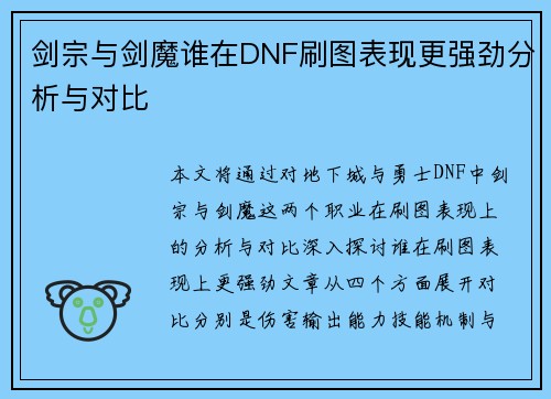 剑宗与剑魔谁在DNF刷图表现更强劲分析与对比