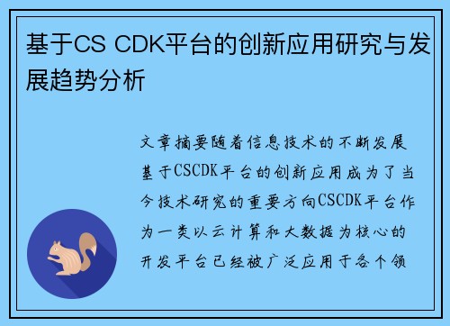 基于CS CDK平台的创新应用研究与发展趋势分析