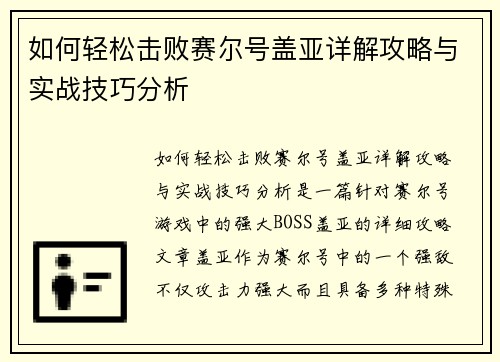 如何轻松击败赛尔号盖亚详解攻略与实战技巧分析