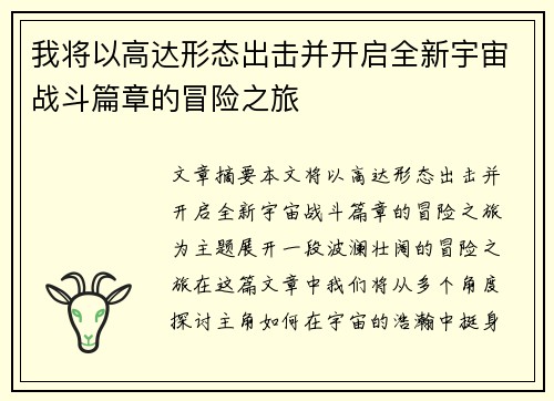 我将以高达形态出击并开启全新宇宙战斗篇章的冒险之旅