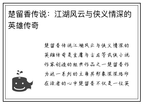楚留香传说：江湖风云与侠义情深的英雄传奇