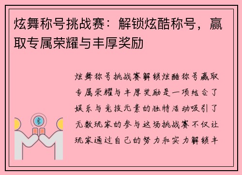 炫舞称号挑战赛：解锁炫酷称号，赢取专属荣耀与丰厚奖励