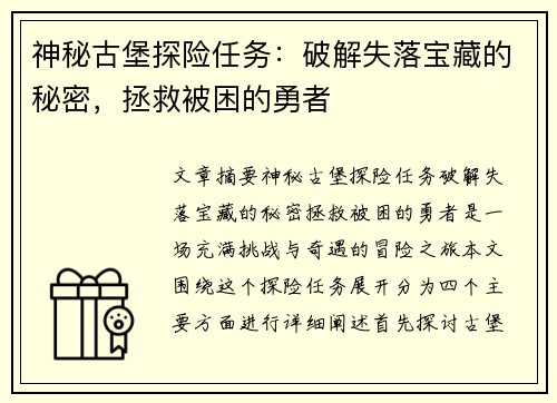 神秘古堡探险任务：破解失落宝藏的秘密，拯救被困的勇者