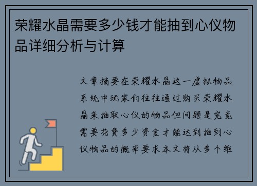 荣耀水晶需要多少钱才能抽到心仪物品详细分析与计算