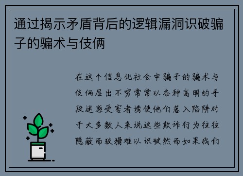 通过揭示矛盾背后的逻辑漏洞识破骗子的骗术与伎俩