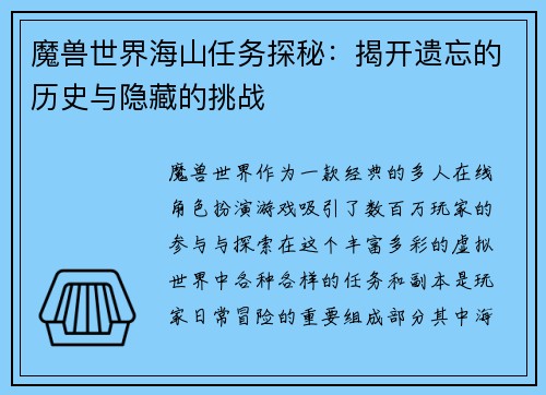 魔兽世界海山任务探秘：揭开遗忘的历史与隐藏的挑战
