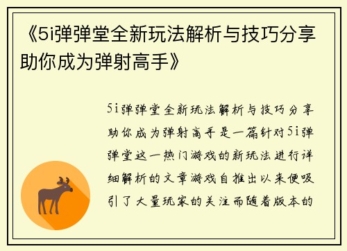 《5i弹弹堂全新玩法解析与技巧分享助你成为弹射高手》