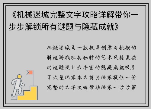 《机械迷城完整文字攻略详解带你一步步解锁所有谜题与隐藏成就》