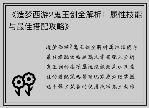 《造梦西游2鬼王剑全解析：属性技能与最佳搭配攻略》
