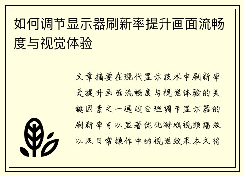如何调节显示器刷新率提升画面流畅度与视觉体验