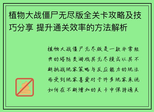 植物大战僵尸无尽版全关卡攻略及技巧分享 提升通关效率的方法解析