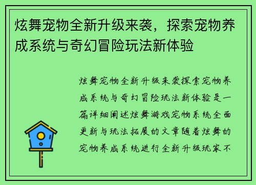 炫舞宠物全新升级来袭，探索宠物养成系统与奇幻冒险玩法新体验