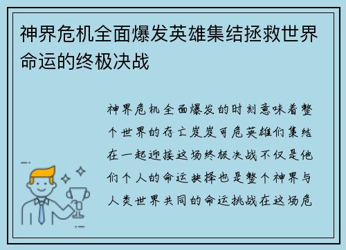 神界危机全面爆发英雄集结拯救世界命运的终极决战