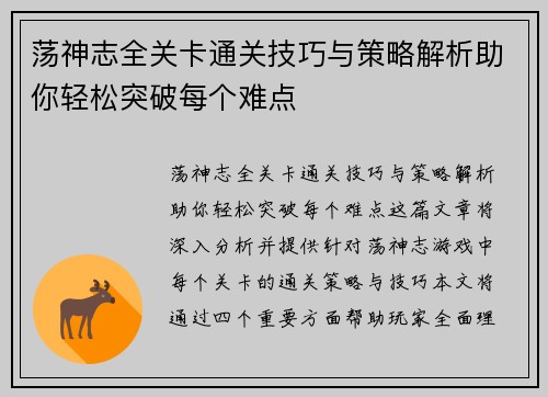 荡神志全关卡通关技巧与策略解析助你轻松突破每个难点