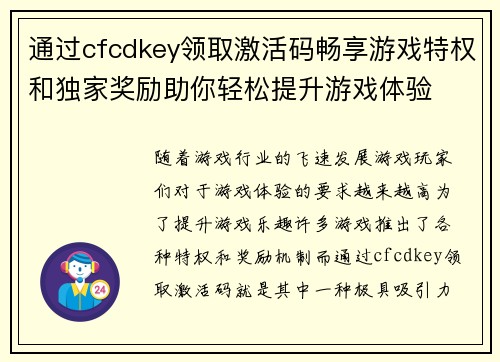 通过cfcdkey领取激活码畅享游戏特权和独家奖励助你轻松提升游戏体验