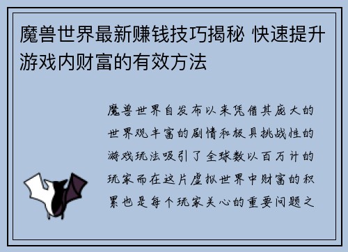 魔兽世界最新赚钱技巧揭秘 快速提升游戏内财富的有效方法