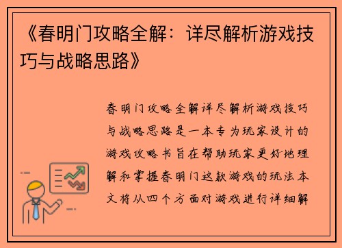 《春明门攻略全解：详尽解析游戏技巧与战略思路》