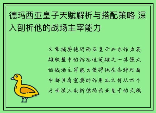 德玛西亚皇子天赋解析与搭配策略 深入剖析他的战场主宰能力