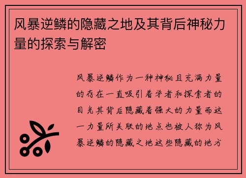 风暴逆鳞的隐藏之地及其背后神秘力量的探索与解密