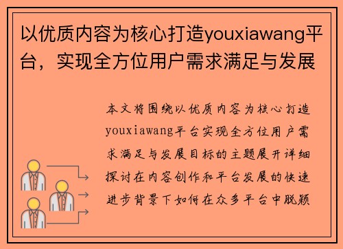 以优质内容为核心打造youxiawang平台，实现全方位用户需求满足与发展目标