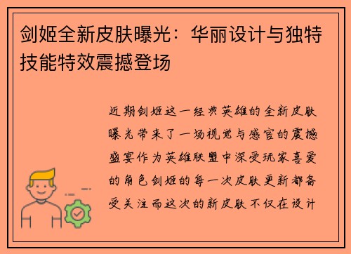 剑姬全新皮肤曝光：华丽设计与独特技能特效震撼登场