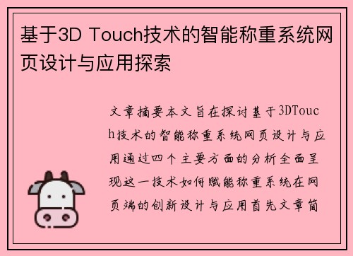 基于3D Touch技术的智能称重系统网页设计与应用探索