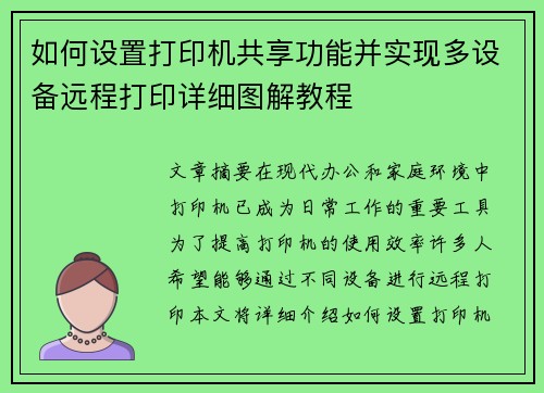 如何设置打印机共享功能并实现多设备远程打印详细图解教程