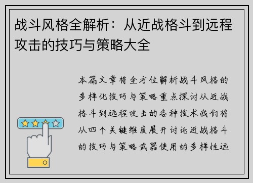 战斗风格全解析：从近战格斗到远程攻击的技巧与策略大全