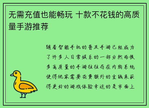 无需充值也能畅玩 十款不花钱的高质量手游推荐