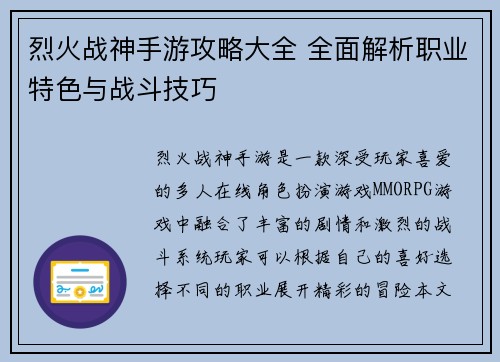 烈火战神手游攻略大全 全面解析职业特色与战斗技巧