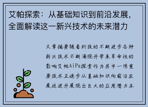 艾帕探索：从基础知识到前沿发展，全面解读这一新兴技术的未来潜力