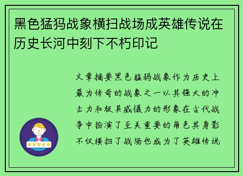 黑色猛犸战象横扫战场成英雄传说在历史长河中刻下不朽印记