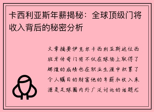 卡西利亚斯年薪揭秘：全球顶级门将收入背后的秘密分析
