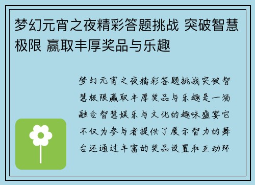 梦幻元宵之夜精彩答题挑战 突破智慧极限 赢取丰厚奖品与乐趣
