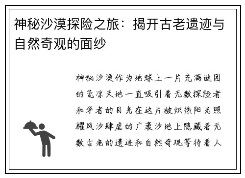 神秘沙漠探险之旅:揭开古老遗迹与自然奇观的面纱 神秘沙漠探险之旅:揭开古老遗迹与自然奇观的面纱