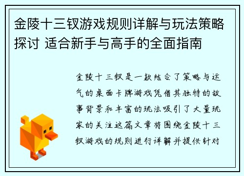 金陵十三钗游戏规则详解与玩法策略探讨 适合新手与高手的全面指南