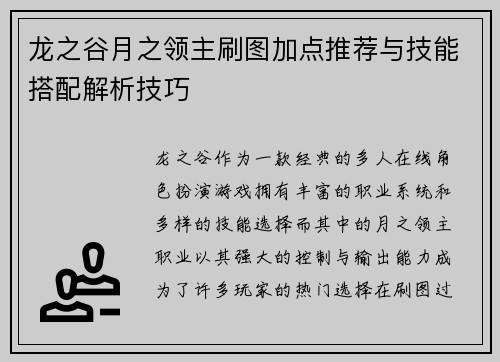 龙之谷月之领主刷图加点推荐与技能搭配解析技巧 龙之谷月之领主刷图加点推荐与技能搭配解析技巧