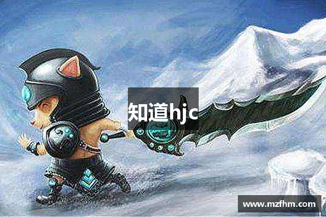 知道hjc